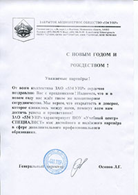 Поздравление от ЗАО 534 УНР