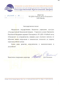 Благодарственное письмо от  ФГБУК Государственный Кремлевский Дворец