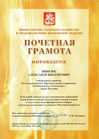 Почетная грамота от  Министерства сельского хозяйства и продовольствия Московской области